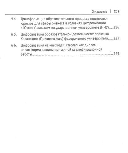 Фотография книги "Трансформация концептуальных основ подготовки юристов для сферы бизнеса в условиях цифровой экономики. Монография"