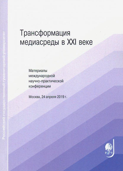 Обложка книги "Трансформация медиасреды в XXI веке"