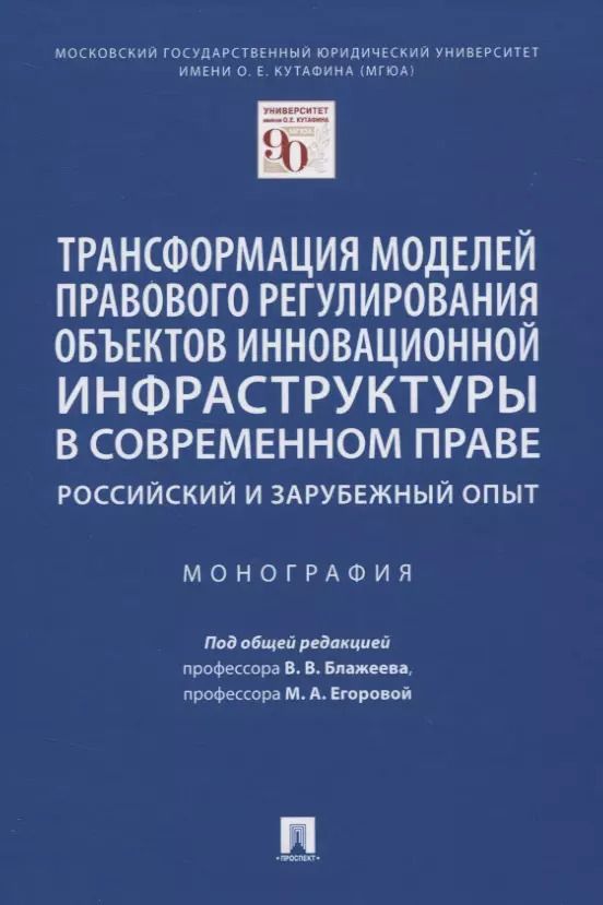 Обложка книги "Трансформация моделей правового регулирования объектов инновационной инфраструктуры в современном праве. Российский и зарубежный опыт. Монография"