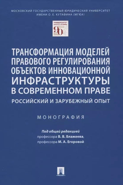 Обложка книги "Трансформация моделей правового регулирования объектов инновационной инфраструктуры в современном праве. Российский и зарубежный опыт. Монография"