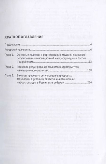 Фотография книги "Трансформация моделей правового регулирования объектов инновационной инфраструктуры в современном праве. Российский и зарубежный опыт. Монография"