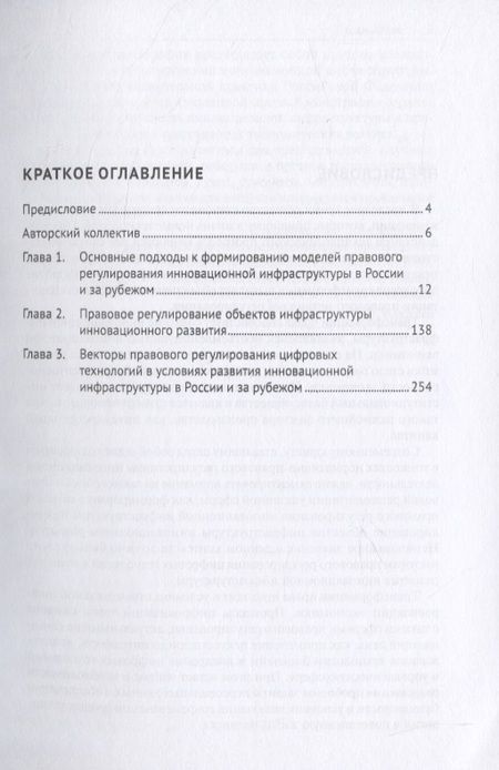 Фотография книги "Трансформация моделей правового регулирования объектов инновационной инфраструктуры в современном праве. Российский и зарубежный опыт. Монография"