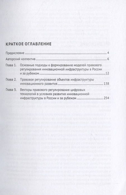 Фотография книги "Трансформация моделей правового регулирования объектов инновационной инфраструктуры в современном праве. Российский и зарубежный опыт. Монография"