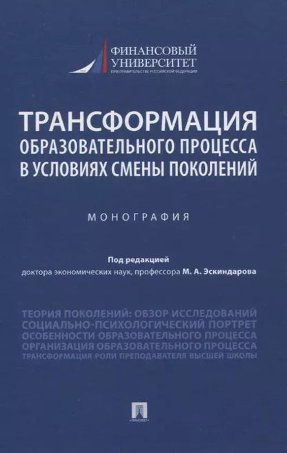 Обложка книги "Трансформация образовательного процесса в условиях смены поколений. Монография"