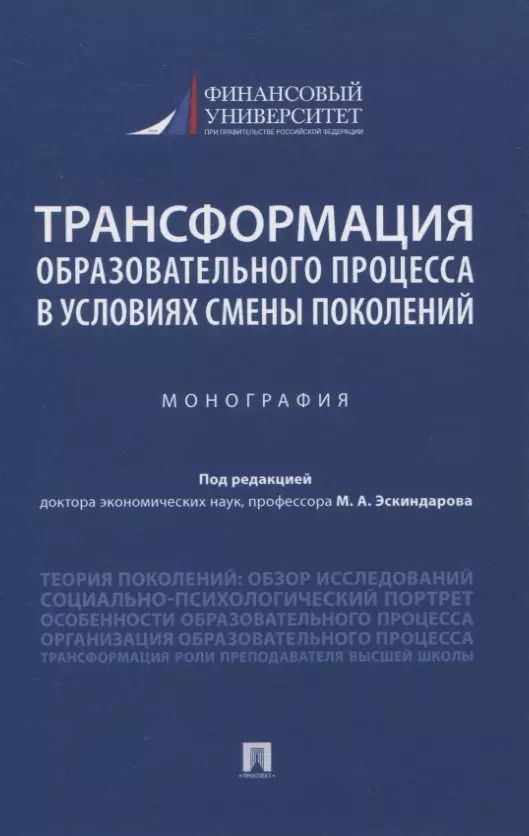 Обложка книги "Трансформация образовательного процесса в условиях смены поколений. Монография"