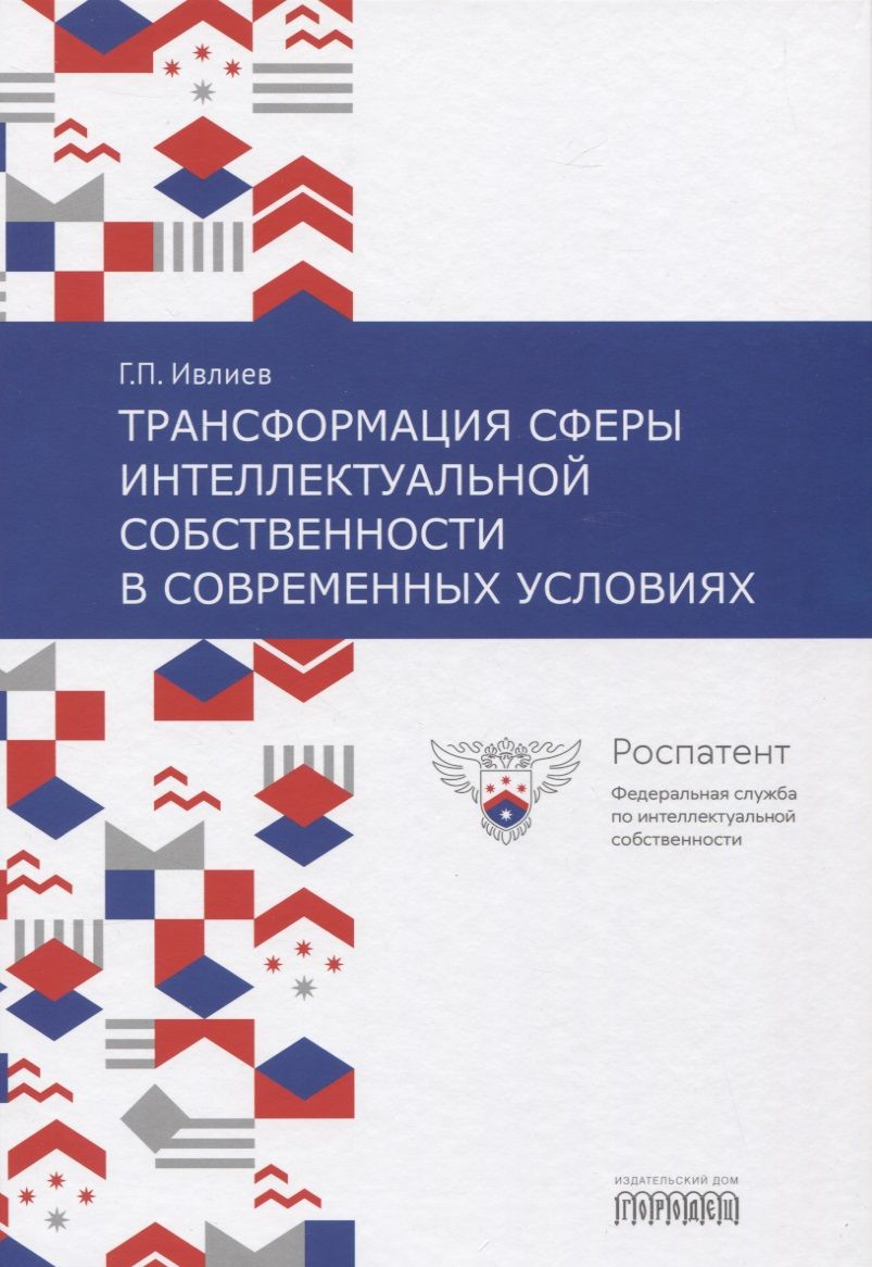 Обложка книги "Трансформация сферы интеллектуальной собственности в современных условиях"