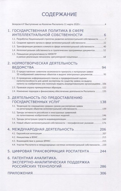 Фотография книги "Трансформация сферы интеллектуальной собственности в современных условиях"