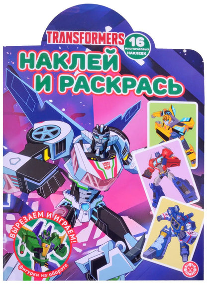 Обложка книги "Трансформеры. N НР 2106. Наклей и раскрась!"
