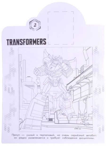 Фотография книги "Трансформеры. N НР 2106. Наклей и раскрась!"