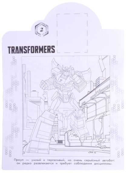 Фотография книги "Трансформеры. N НР 2106. Наклей и раскрась!"