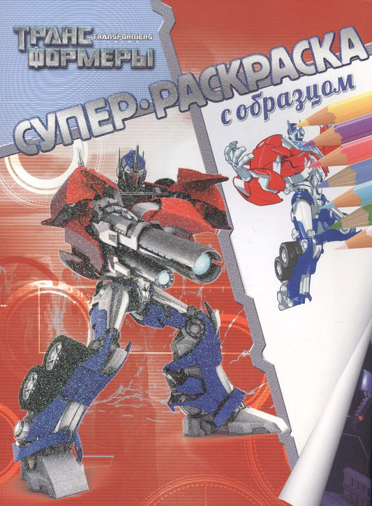 Обложка книги "Трансформеры. Суперраскраска с образцом."