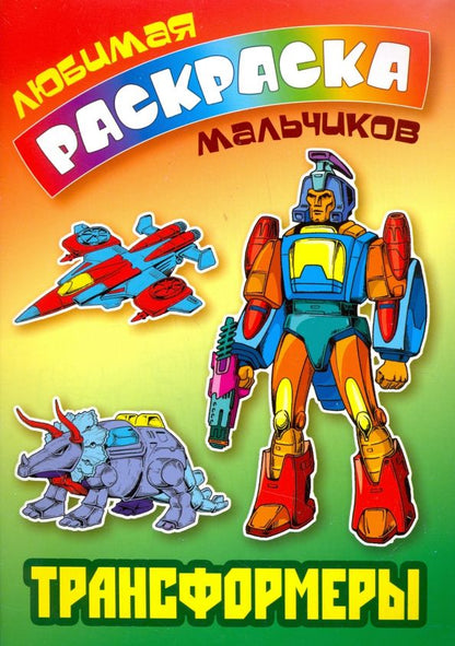 Обложка книги "Трансформеры"