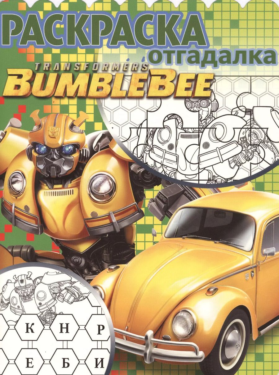 Обложка книги "Трансформеры Бамблби. РО № 1808. Раскраска-отгадалка"