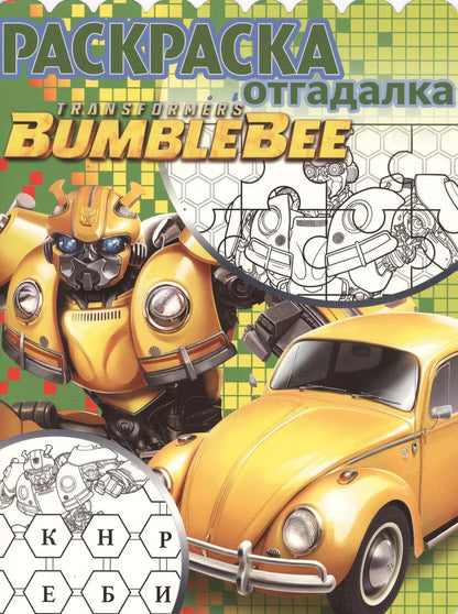 Обложка книги "Трансформеры Бамблби. РО № 1808. Раскраска-отгадалка"