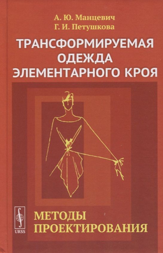 Обложка книги "Трансформируемая одежда элементарного кроя. Методы проектирования"