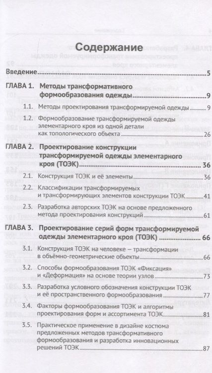 Фотография книги "Трансформируемая одежда элементарного кроя. Методы проектирования"