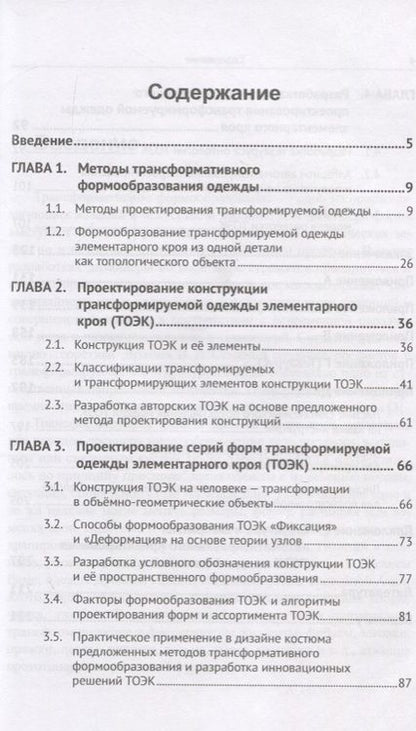 Фотография книги "Трансформируемая одежда элементарного кроя. Методы проектирования"
