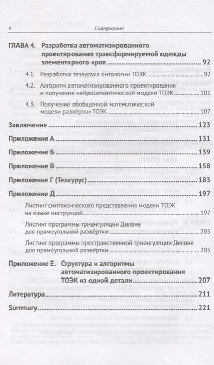 Фотография книги "Трансформируемая одежда элементарного кроя. Методы проектирования"