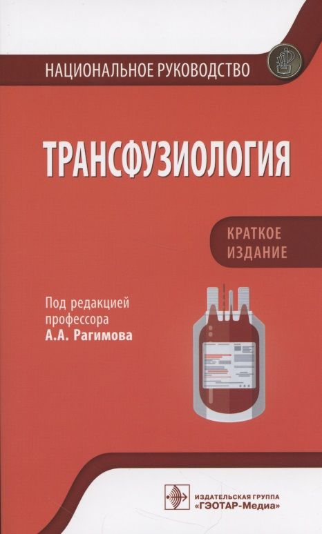 Обложка книги "Трансфузиология. Национальное руководство. Краткое издание."