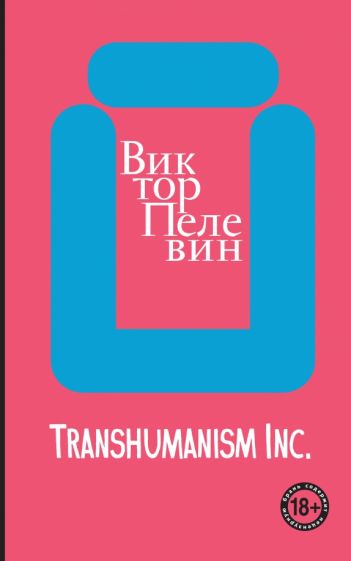 Фотография книги "Transhumanism inc."