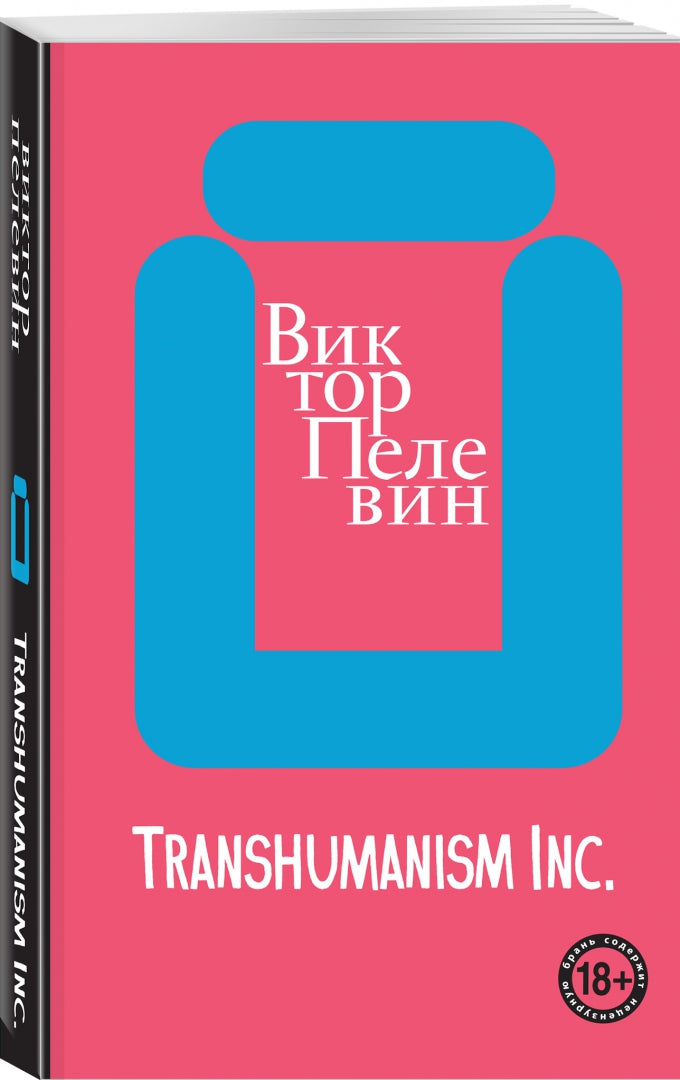 Фотография книги "Transhumanism inc."