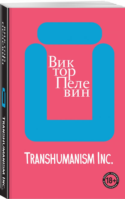 Фотография книги "Transhumanism inc."