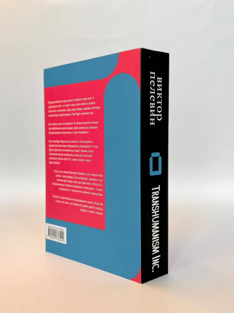 Фотография книги "Transhumanism inc."