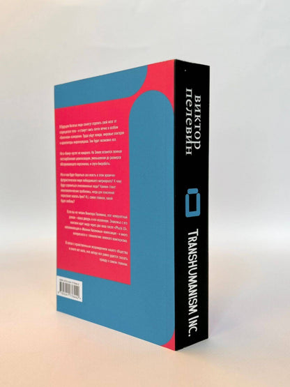 Фотография книги "Transhumanism inc."