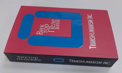 Фотография книги "Transhumanism inc."