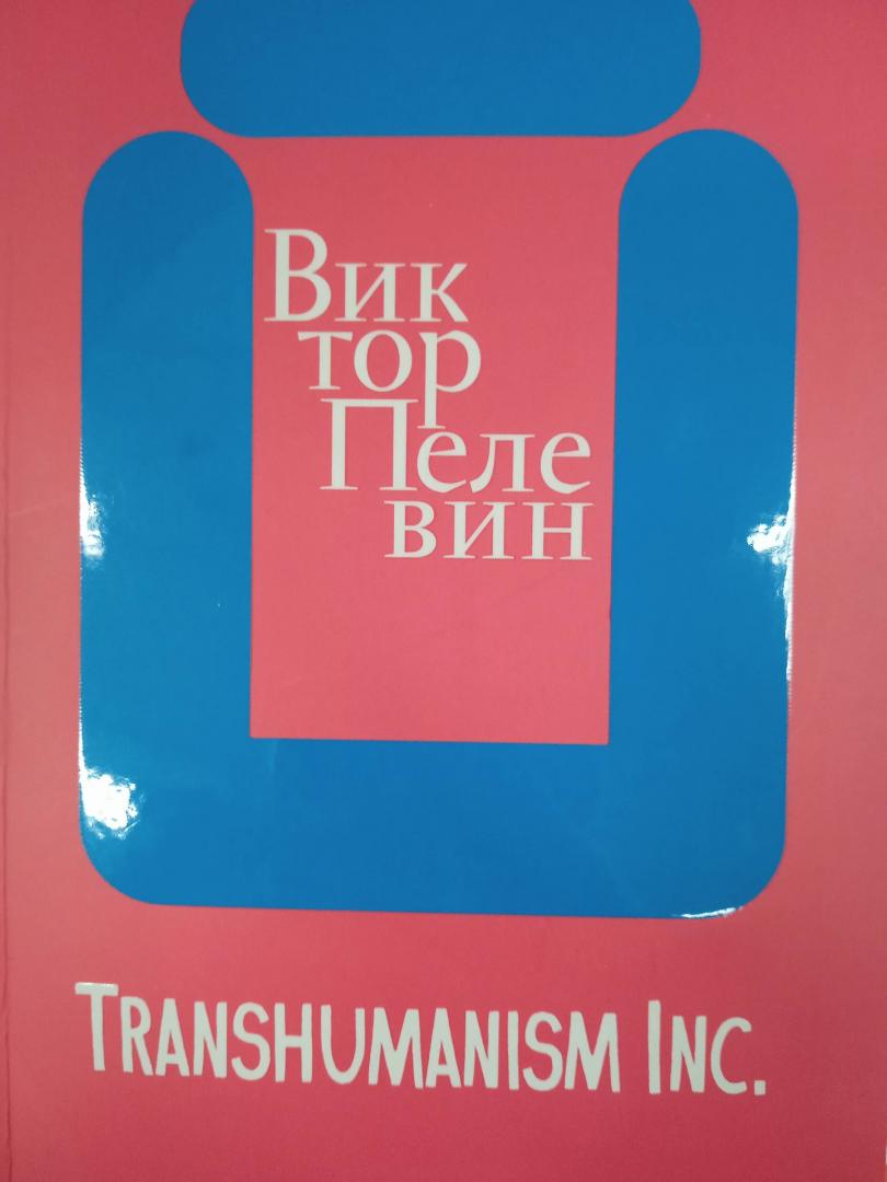 Фотография книги "Transhumanism inc."