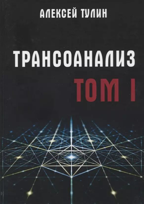 Обложка книги "Трансоанализ. Том 1"