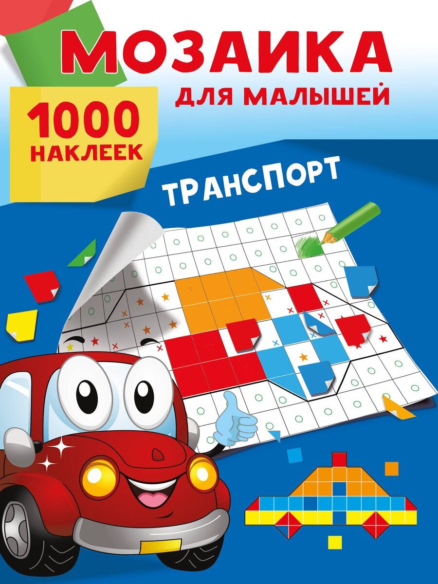 Обложка книги "Транспорт. 1000 наклеек"