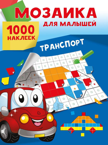 Обложка книги "Транспорт. 1000 наклеек"