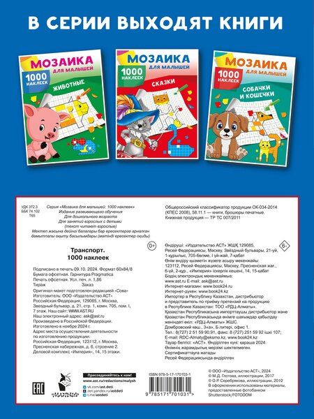 Фотография книги "Транспорт. 1000 наклеек"
