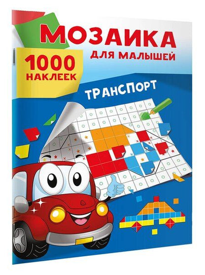 Фотография книги "Транспорт. 1000 наклеек"
