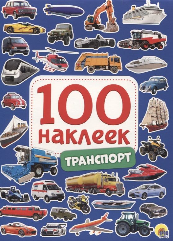 Обложка книги "Транспорт. 100 наклеек"