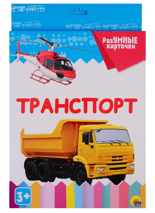 Обложка книги "Транспорт. 20 карточек"