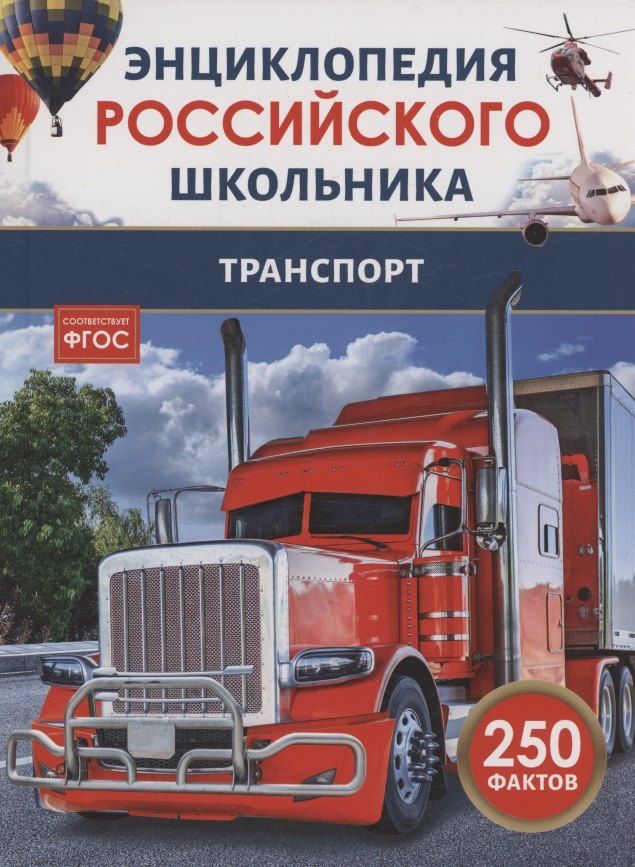 Обложка книги "Транспорт. 250 фактов. Энциклопедия российского школьника"