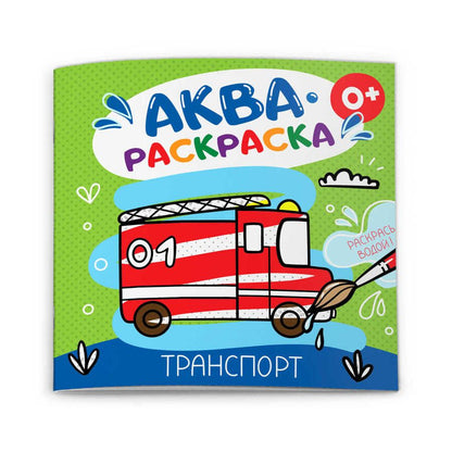 Обложка книги ": Транспорт. Аквараскраска"