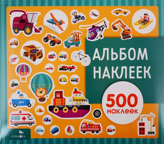 Обложка книги "Транспорт. Альбом наклеек"