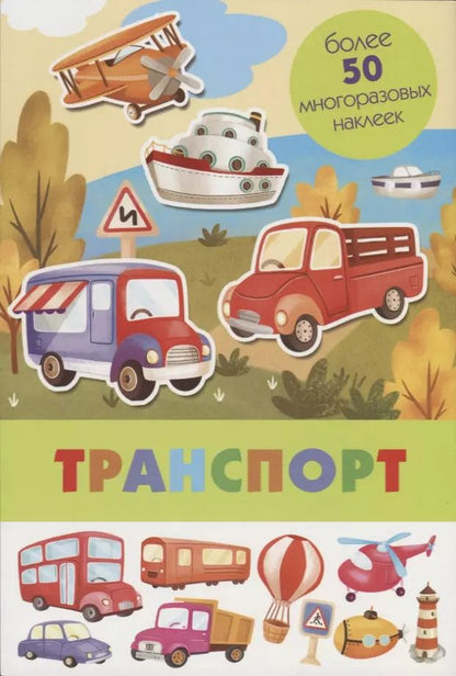Обложка книги "Транспорт. Более 50 многоразовых наклеек"