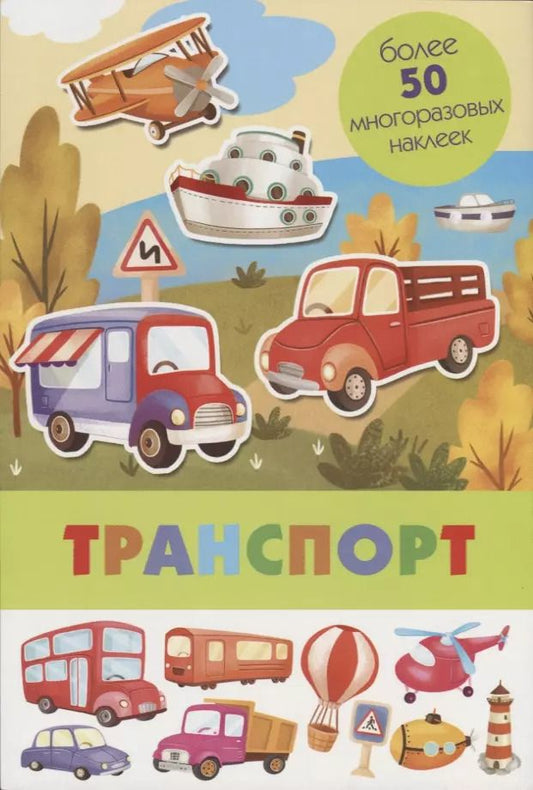 Обложка книги "Транспорт. Более 50 многоразовых наклеек"