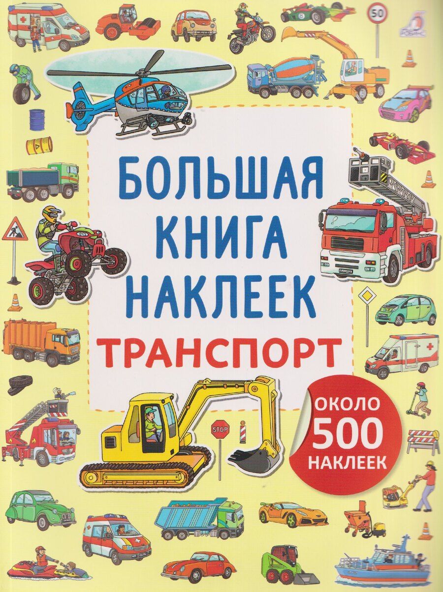 Обложка книги "Транспорт. Большая книга наклеек"