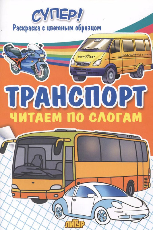 Обложка книги "Транспорт. Читаем по слогам"