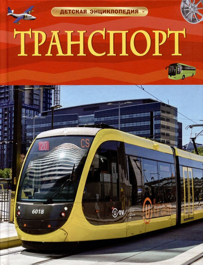 Обложка книги "Транспорт. Детская энциклопедия"