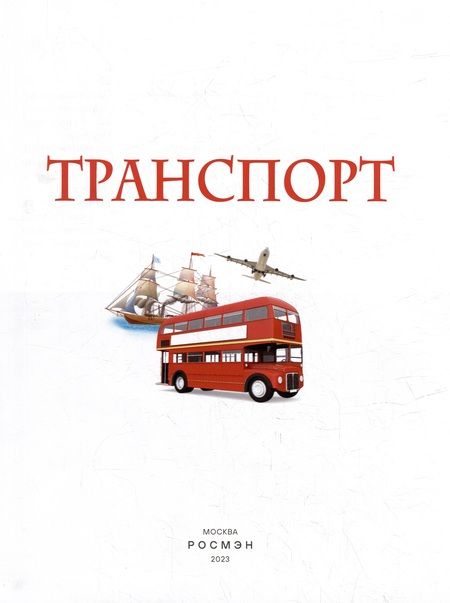 Фотография книги "Транспорт. Детская энциклопедия"