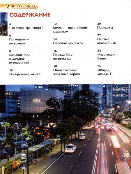 Фотография книги "Транспорт. Детская энциклопедия"