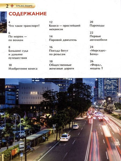 Фотография книги "Транспорт. Детская энциклопедия"