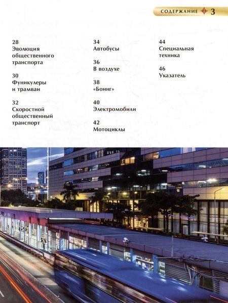 Фотография книги "Транспорт. Детская энциклопедия"