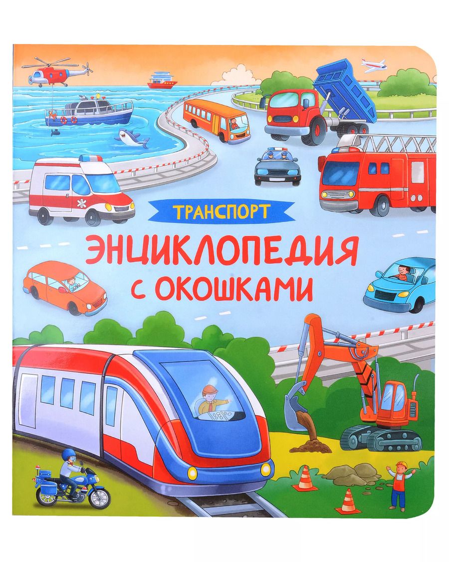 Обложка книги "Транспорт. Энциклопедия с окошками"